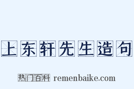 上东轩先生造句是什么意思的图片